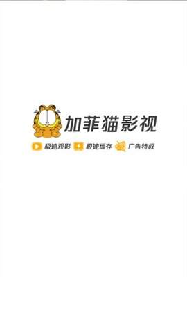 加菲猫影视app最新 截图4