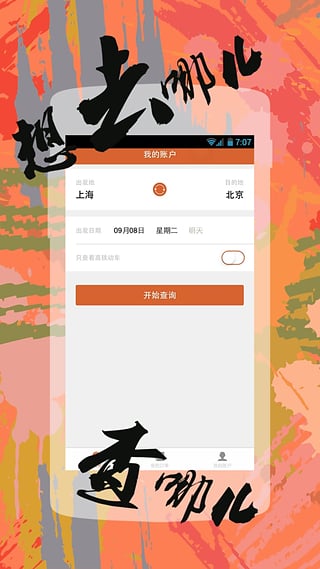 快订火车票app 截图1