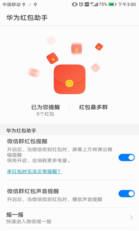 华为红包助手正版 截图1