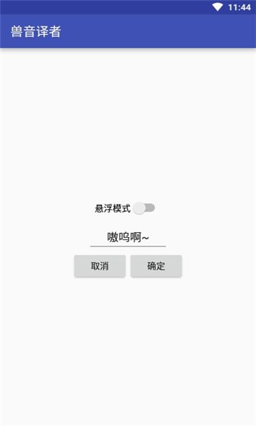 兽音翻译app 截图1