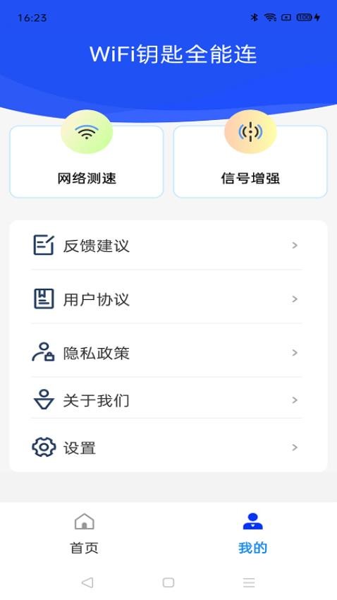 WiFi钥匙全能连app