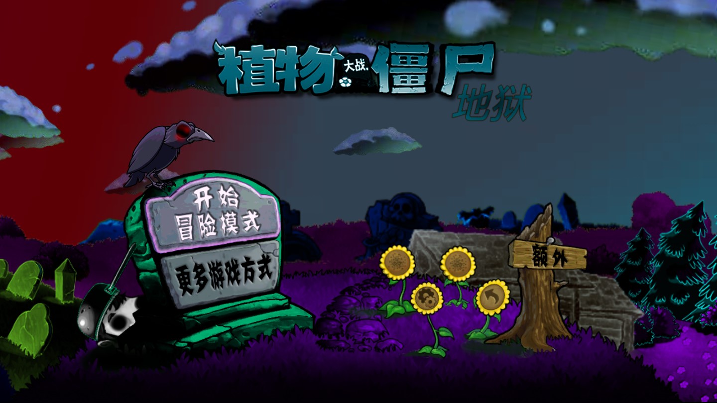 PvZ升天