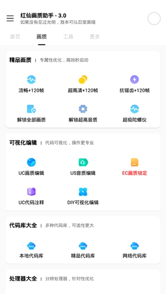 红仙画质助手9.0版本 截图1