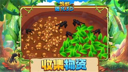 蚂蚁进化3D最新版 截图2