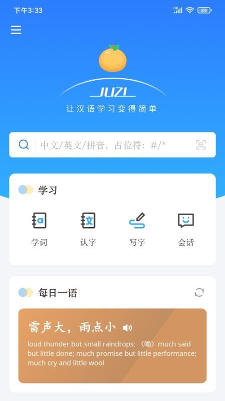 JUZI汉语软件 截图1