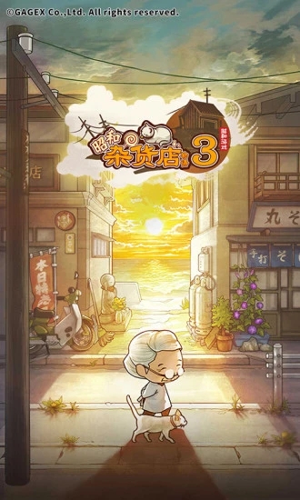 昭和杂货店物语3汉化版 截图1