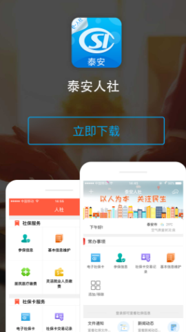 泰安人社app v3.0.4.6 1