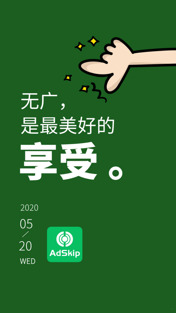 广告跳过APP 截图1