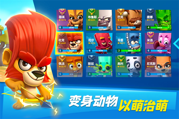 动物王者全角色满级解锁 截图1