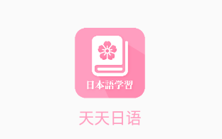 天天日语app 1.0 1