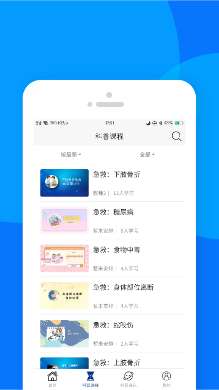 藏蓝科普app 截图2