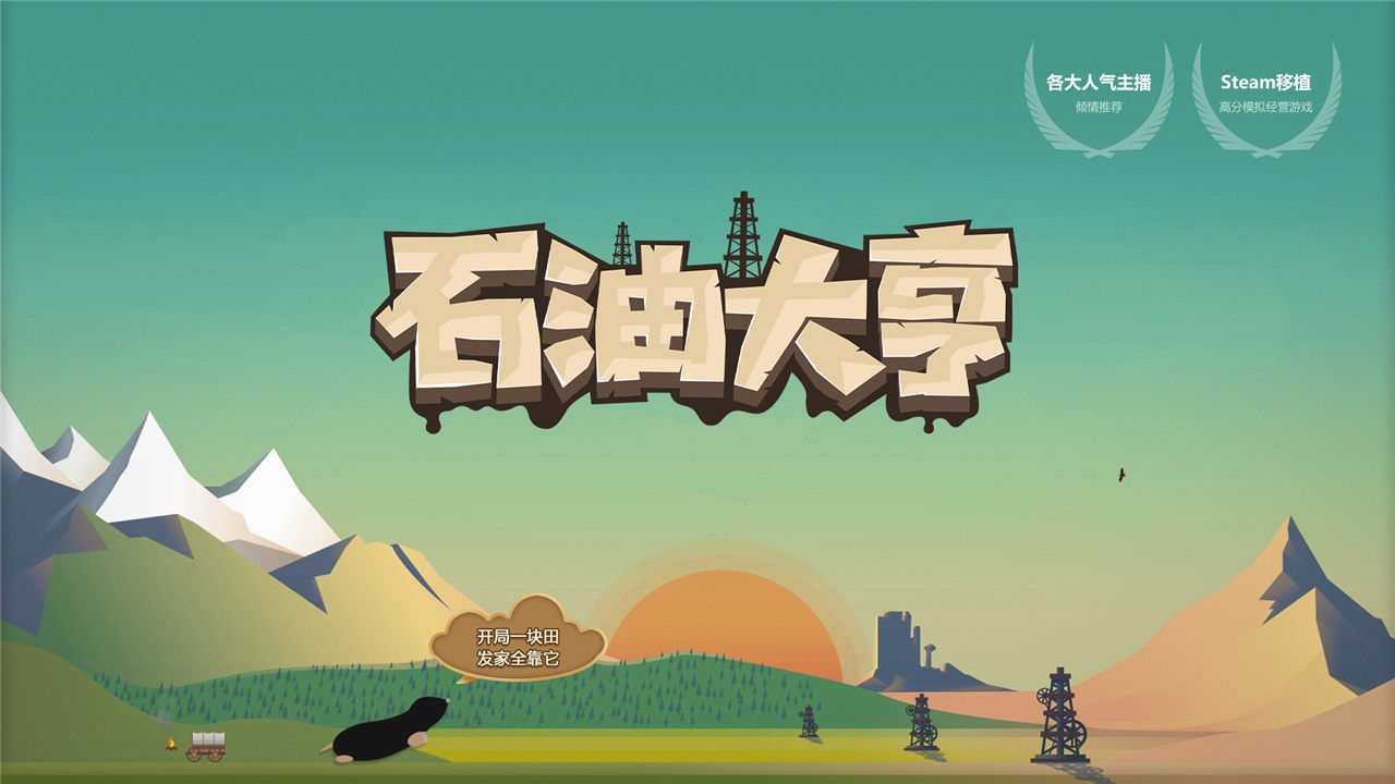 雷霆游戏石油大亨手机版 截图2