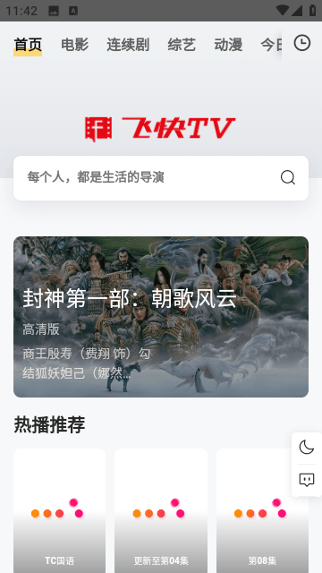 飞快TV影视软件 截图4