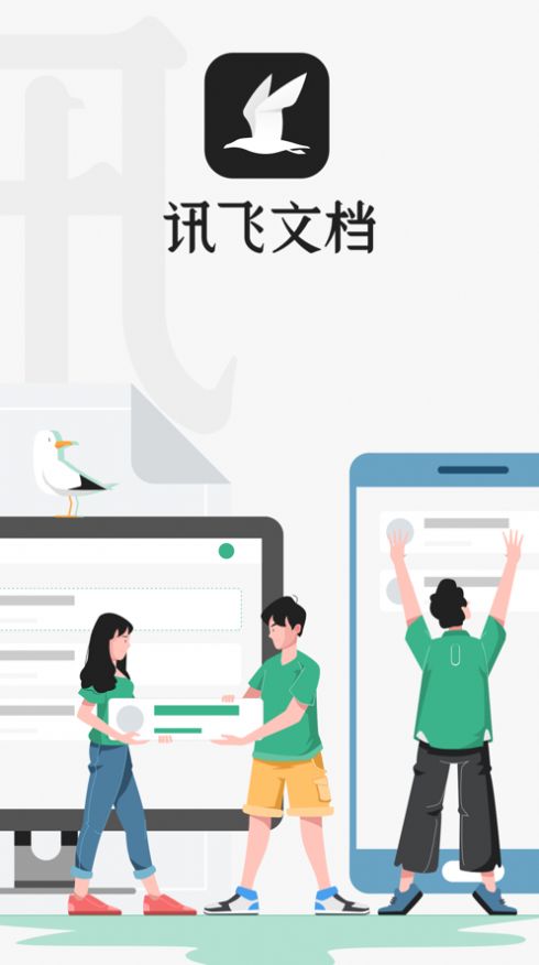 讯飞文档app 截图3