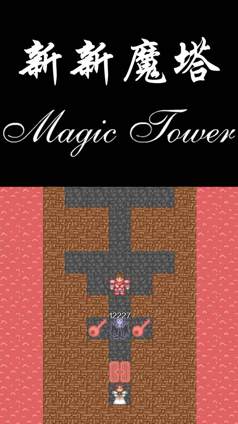 新新魔塔手机版 截图4