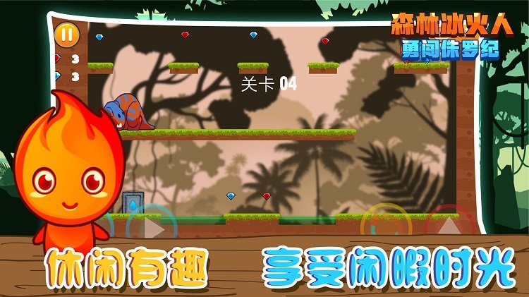 森林冰火人勇闯侏罗纪官方版 截图4