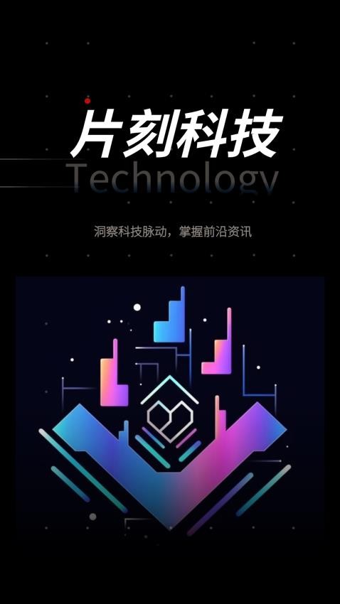 片刻科技免费版 截图2