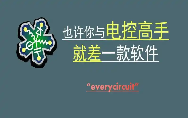 everycircuit最新版