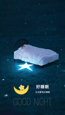 好好睡眠 截图2