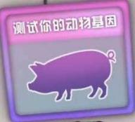 测测你的动物基因