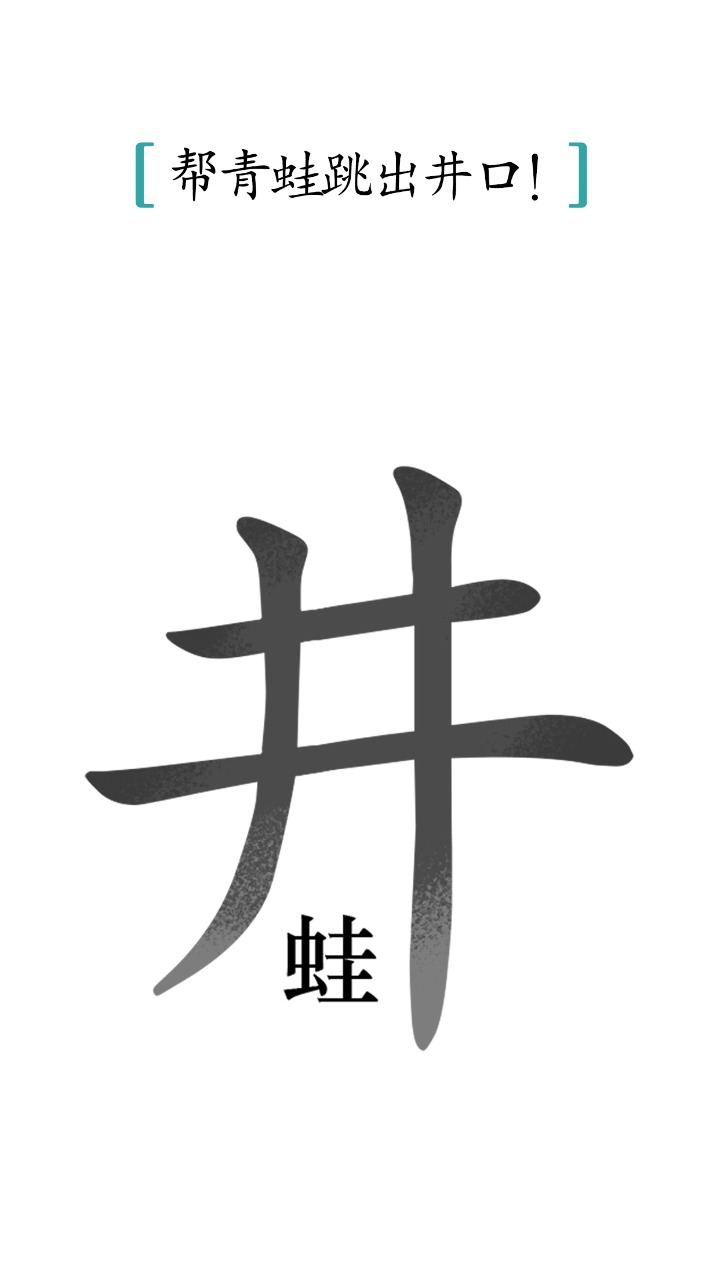 汉字魔法 截图3