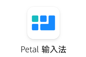 Petal输入法 1