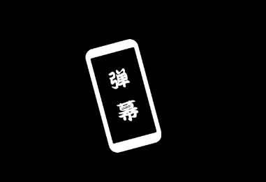 黑白弹幕app 1