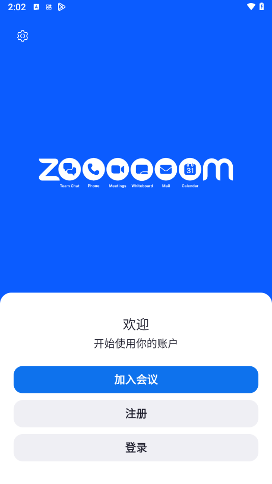 zoom视频会议安卓版 截图1