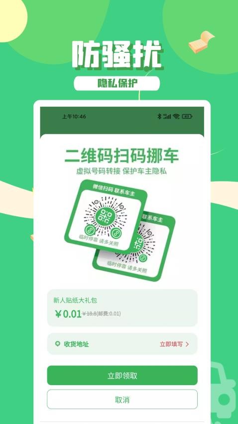 码上挪车app 截图3