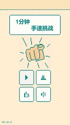 一分钟手速挑战最新版 截图1