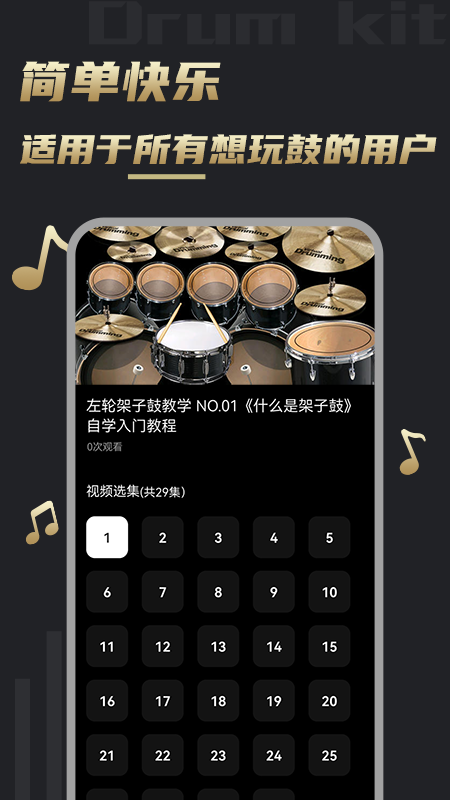 鼓谱 截图3