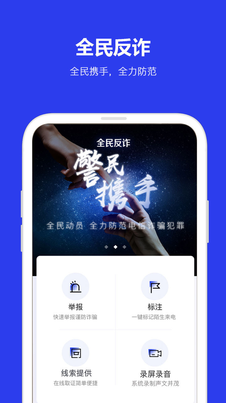 反诈骗app 截图1