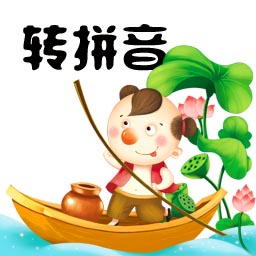 马陈汉字转拼音  v1.0.1