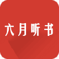 六月听书网免费阅读