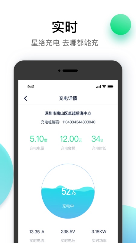 星络充电通app 2.10.0 截图3