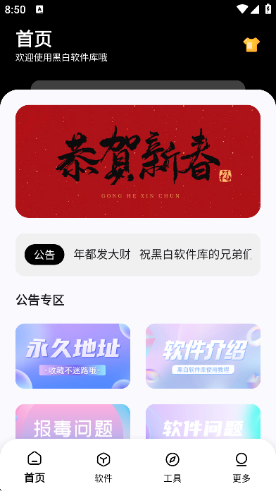 黑白软件库官网app 截图2