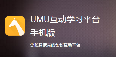 umu互动平台app v6.7.3 1