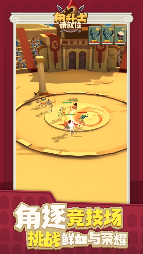 角斗士请就位游戏