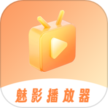 魅影播放器  v1.2