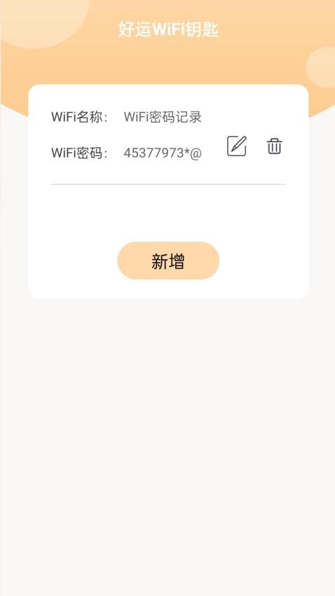 好运WiFi钥匙官方版