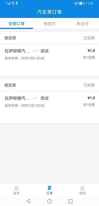 西藏汽车票app v1.4 截图1