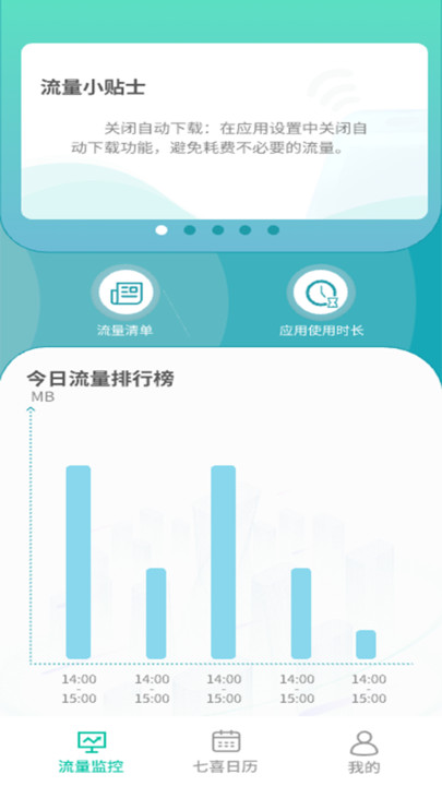 七喜流量助手app 截图1