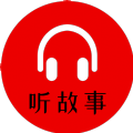 小易听故事app