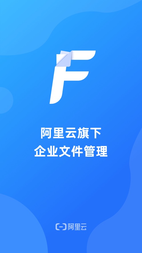 阿里云企业文件管理 截图1