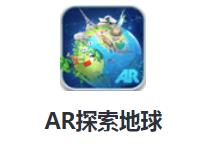 AR探索地球app 1.2.6 1