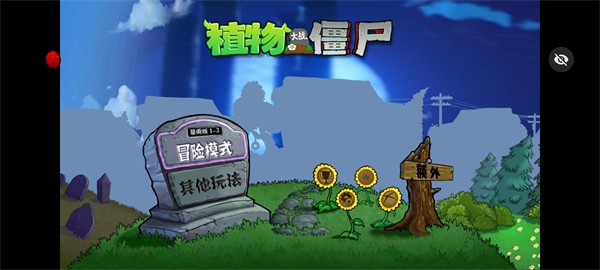 pvz暮雨版 截图1