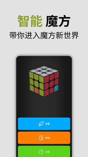 智能魔方app 截图1