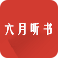 六月听书软件