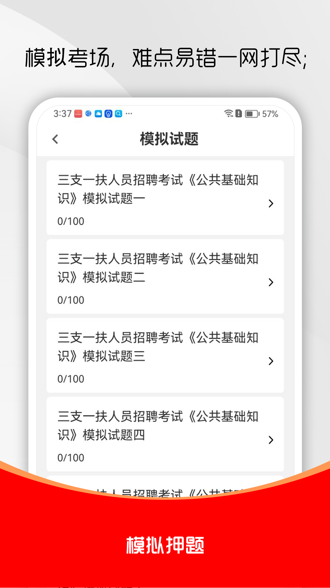 三支一扶刷题库 截图3