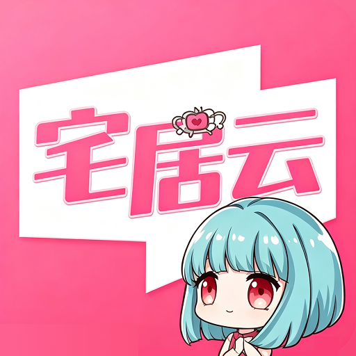 磁力宅居云